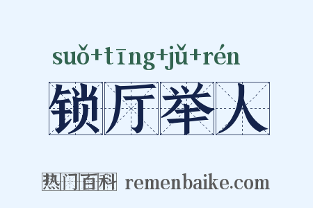 锁厅举人是什么意思的图片